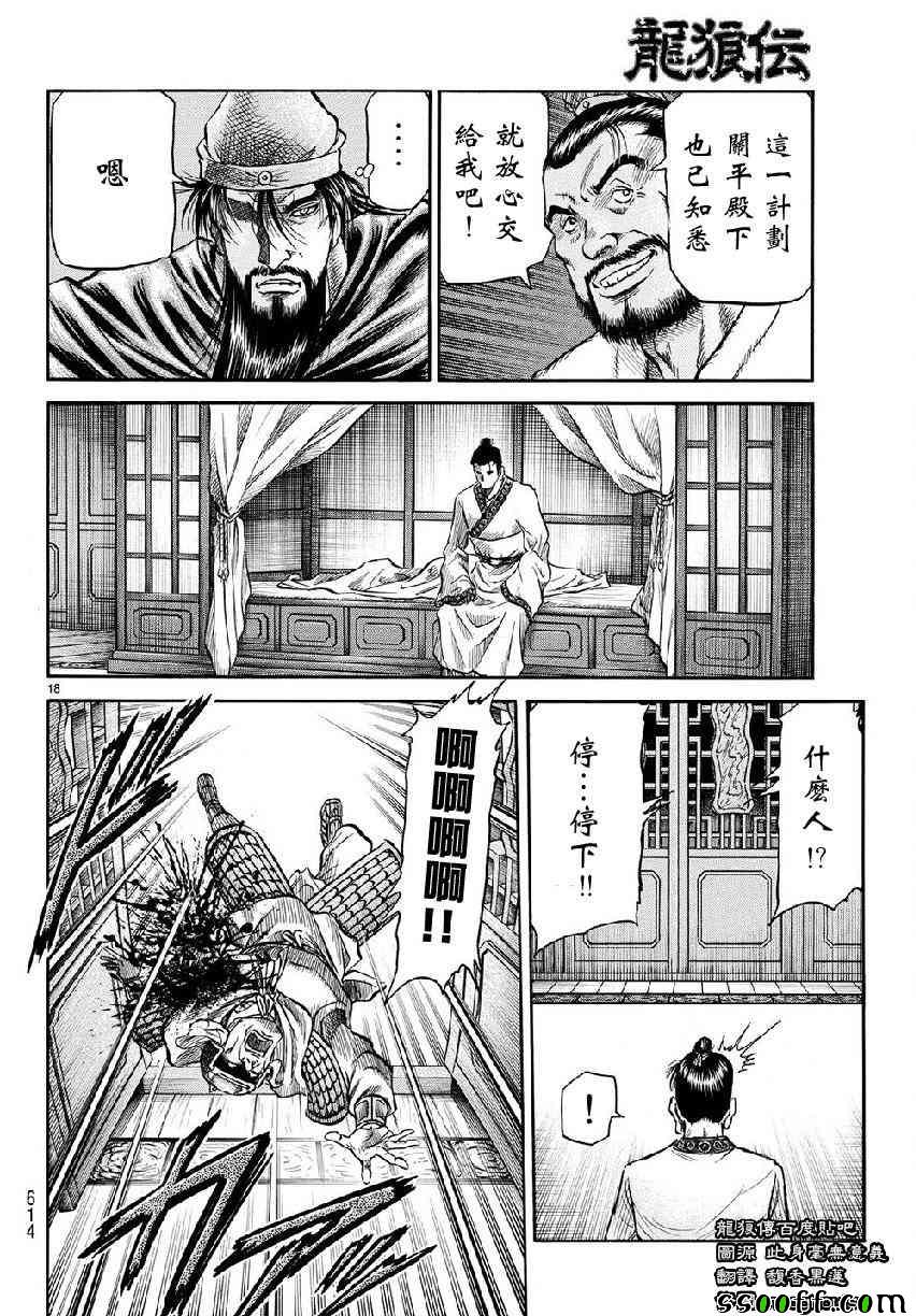 《龙狼传》漫画最新章节第268话免费下拉式在线观看章节第【18】张图片