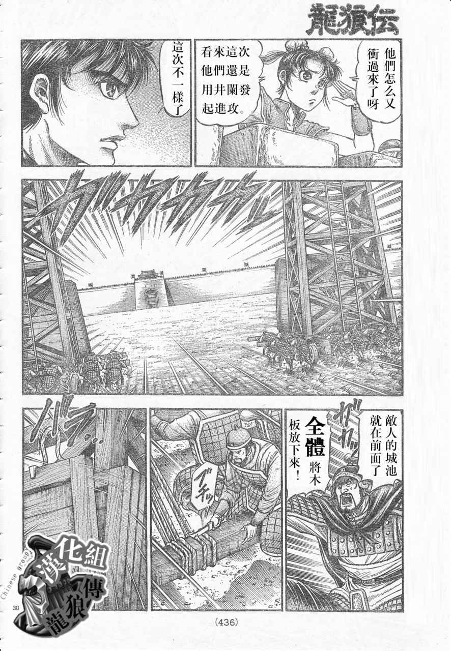 《龙狼传》漫画最新章节第177话免费下拉式在线观看章节第【30】张图片