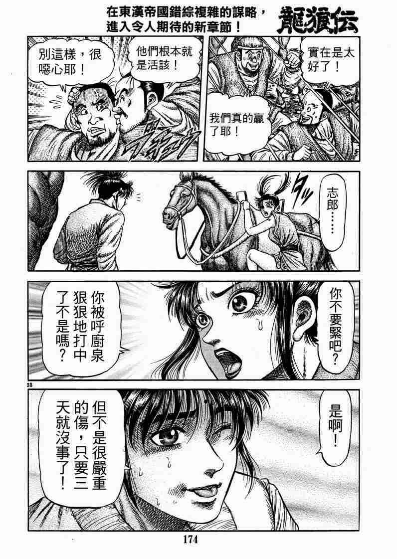 《龙狼传》漫画最新章节第129话免费下拉式在线观看章节第【38】张图片