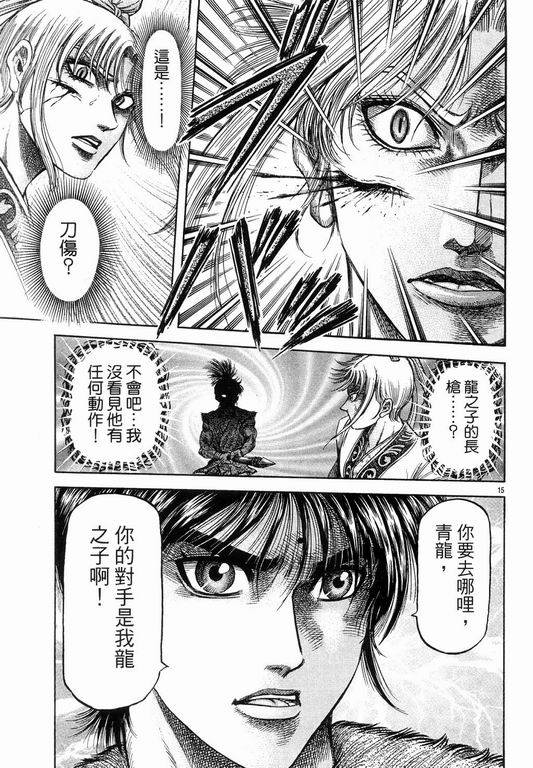 《龙狼传》漫画最新章节第145话免费下拉式在线观看章节第【15】张图片