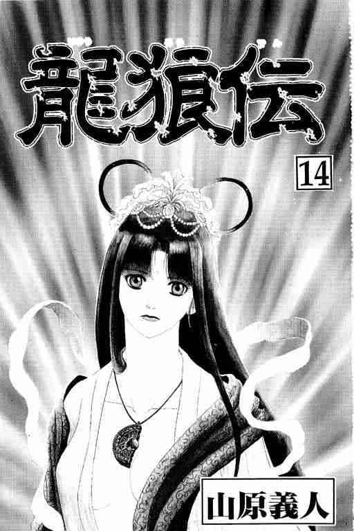 《龙狼传》漫画最新章节第14卷免费下拉式在线观看章节第【2】张图片