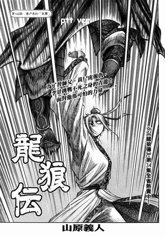 《龙狼传》漫画最新章节第145话免费下拉式在线观看章节第【1】张图片