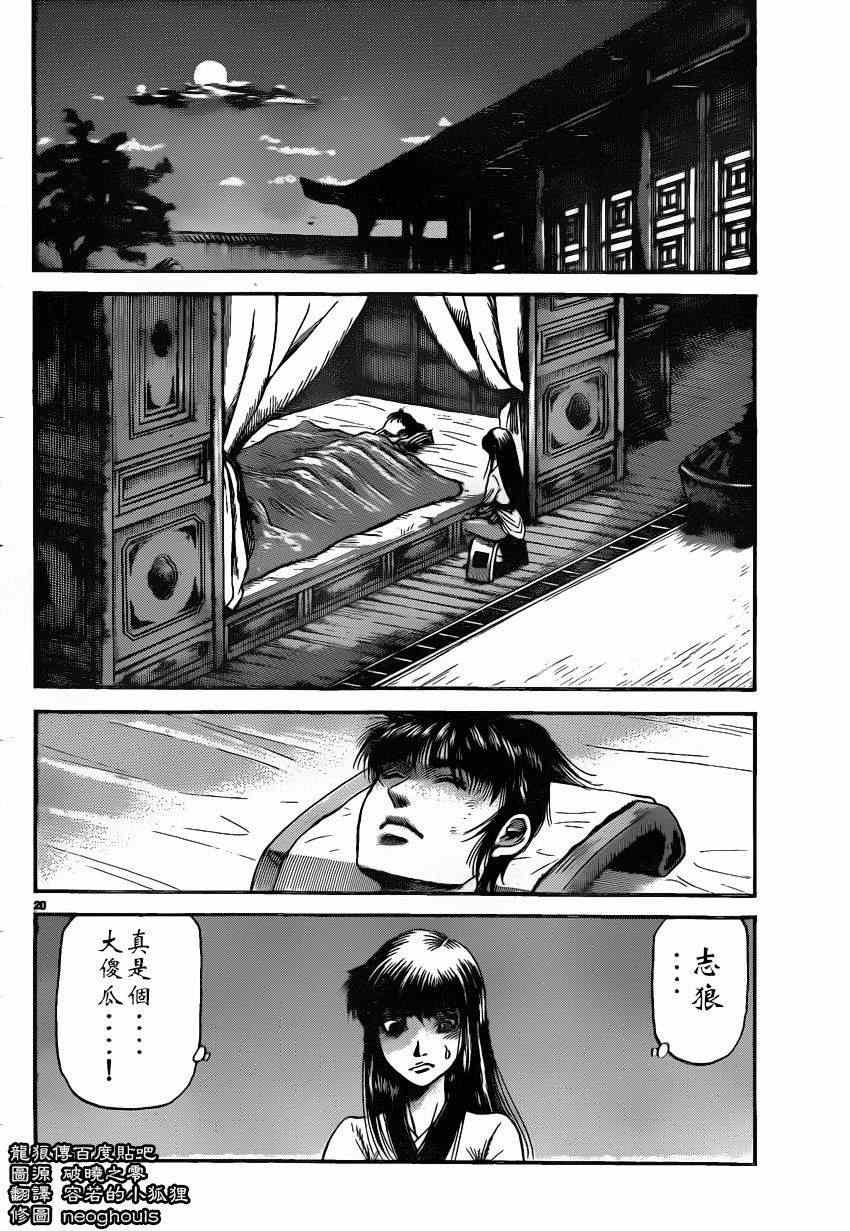 《龙狼传》漫画最新章节第226话免费下拉式在线观看章节第【19】张图片