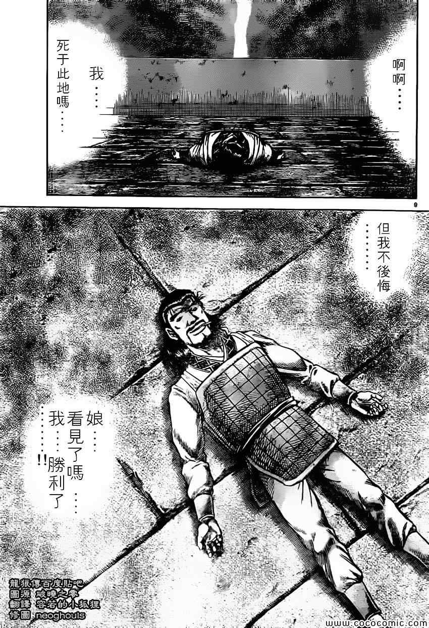 《龙狼传》漫画最新章节第234话免费下拉式在线观看章节第【9】张图片