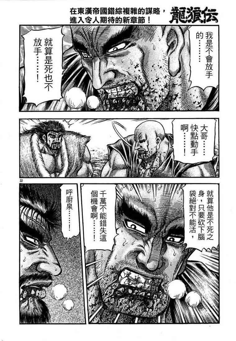 《龙狼传》漫画最新章节第150话免费下拉式在线观看章节第【22】张图片