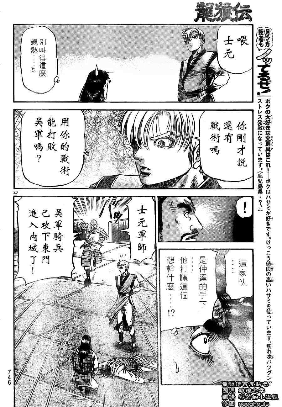 《龙狼传》漫画最新章节第229话免费下拉式在线观看章节第【20】张图片