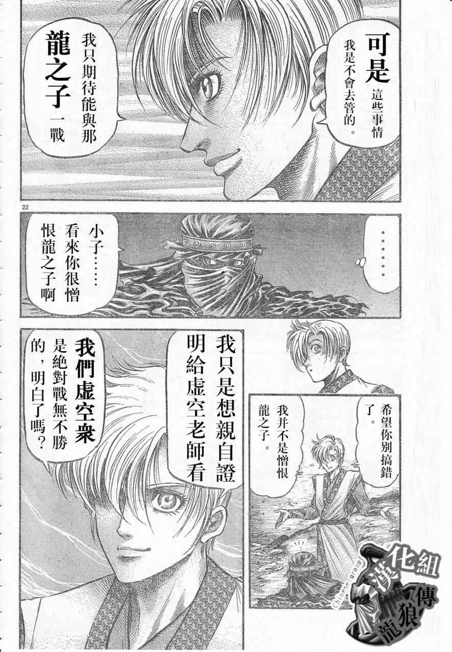 《龙狼传》漫画最新章节第177话免费下拉式在线观看章节第【22】张图片