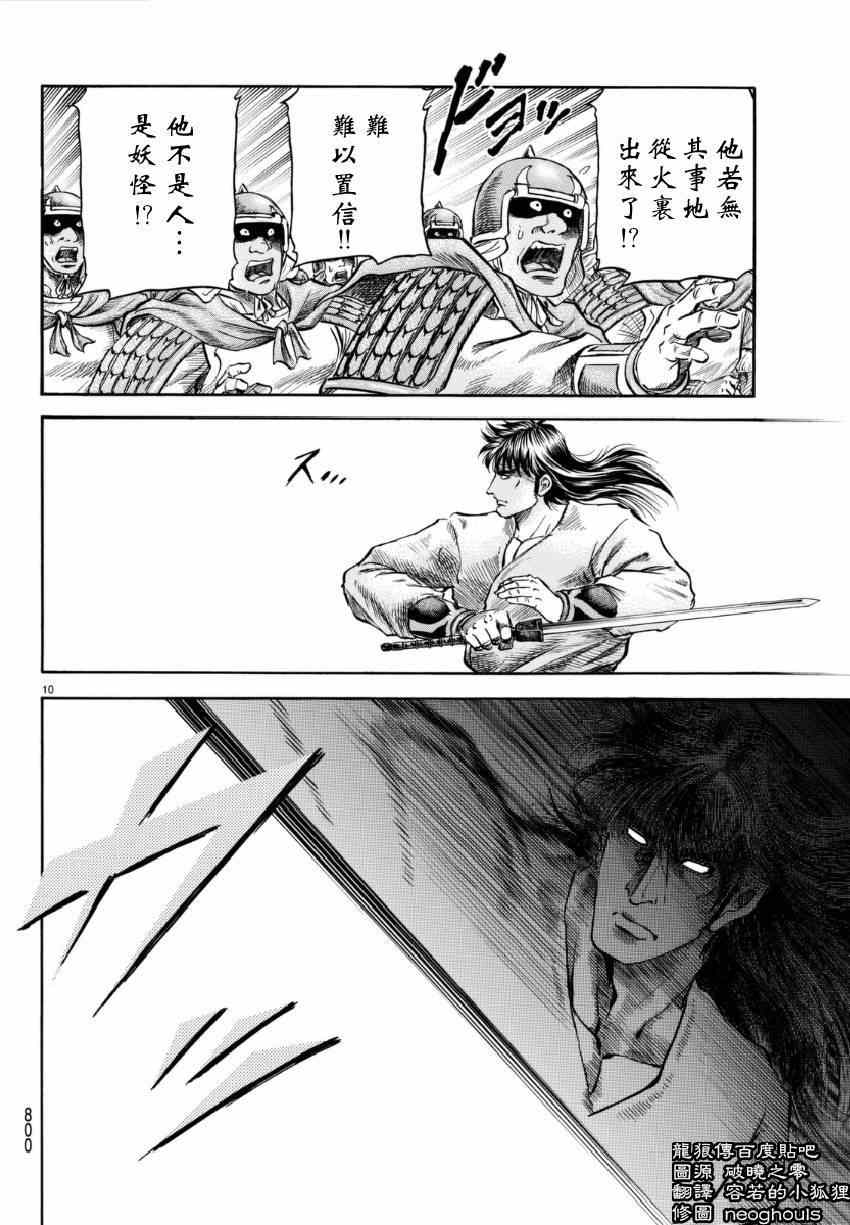 《龙狼传》漫画最新章节第249话免费下拉式在线观看章节第【10】张图片