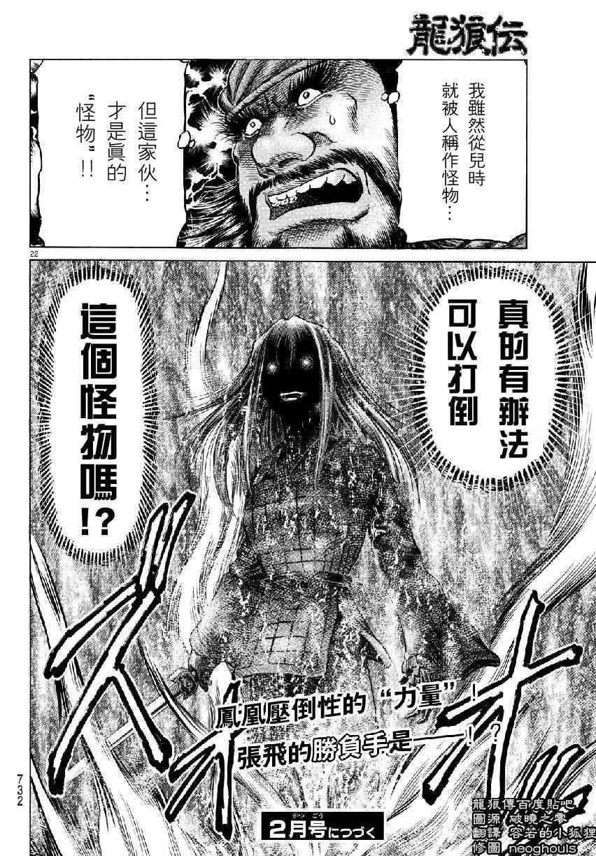 《龙狼传》漫画最新章节第259话免费下拉式在线观看章节第【22】张图片