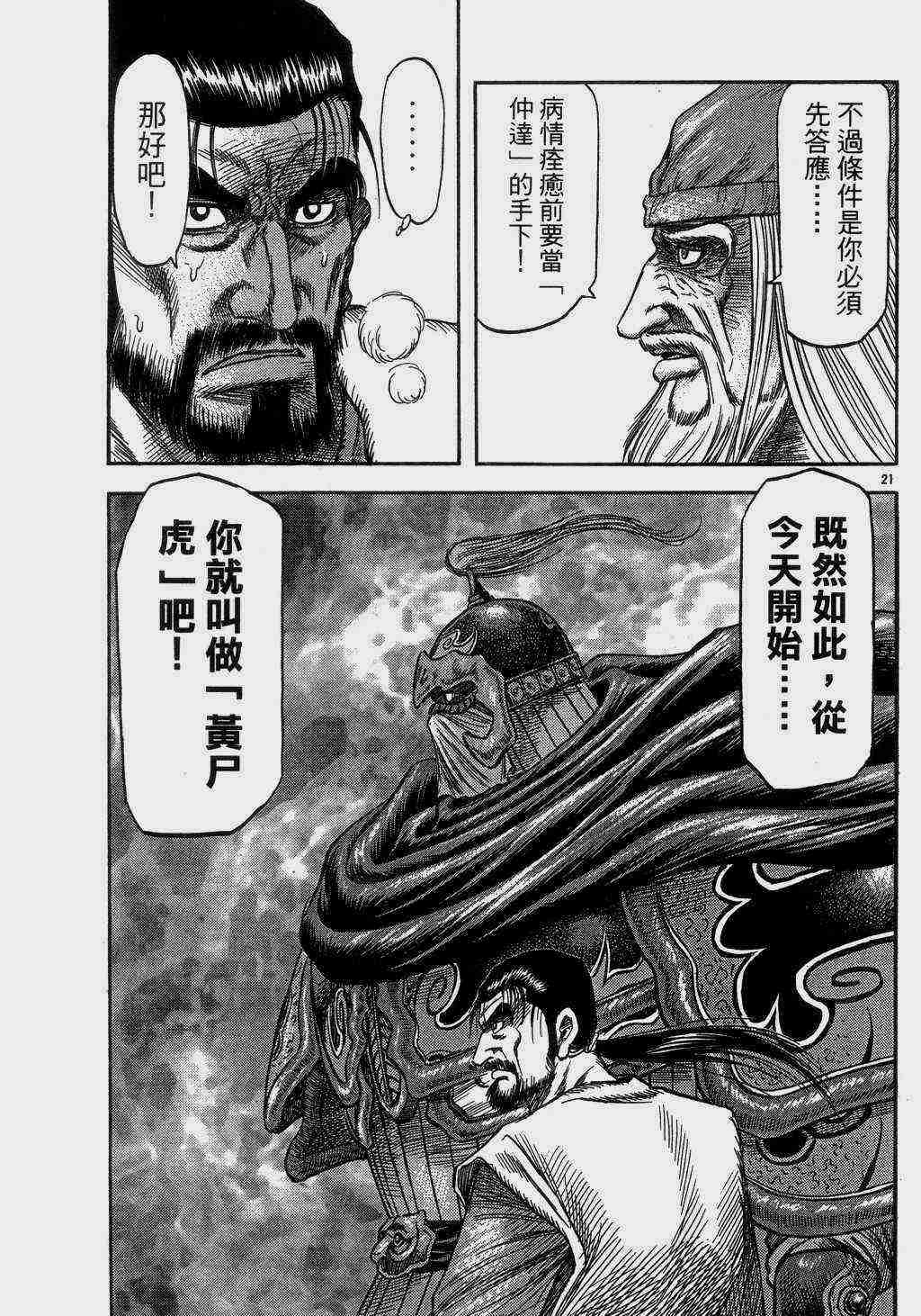 《龙狼传》漫画最新章节第140话免费下拉式在线观看章节第【21】张图片