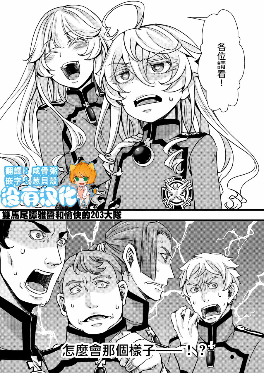 《双马尾谭雅酱愉快的203大队》漫画最新章节第1话免费下拉式在线观看章节第【1】张图片