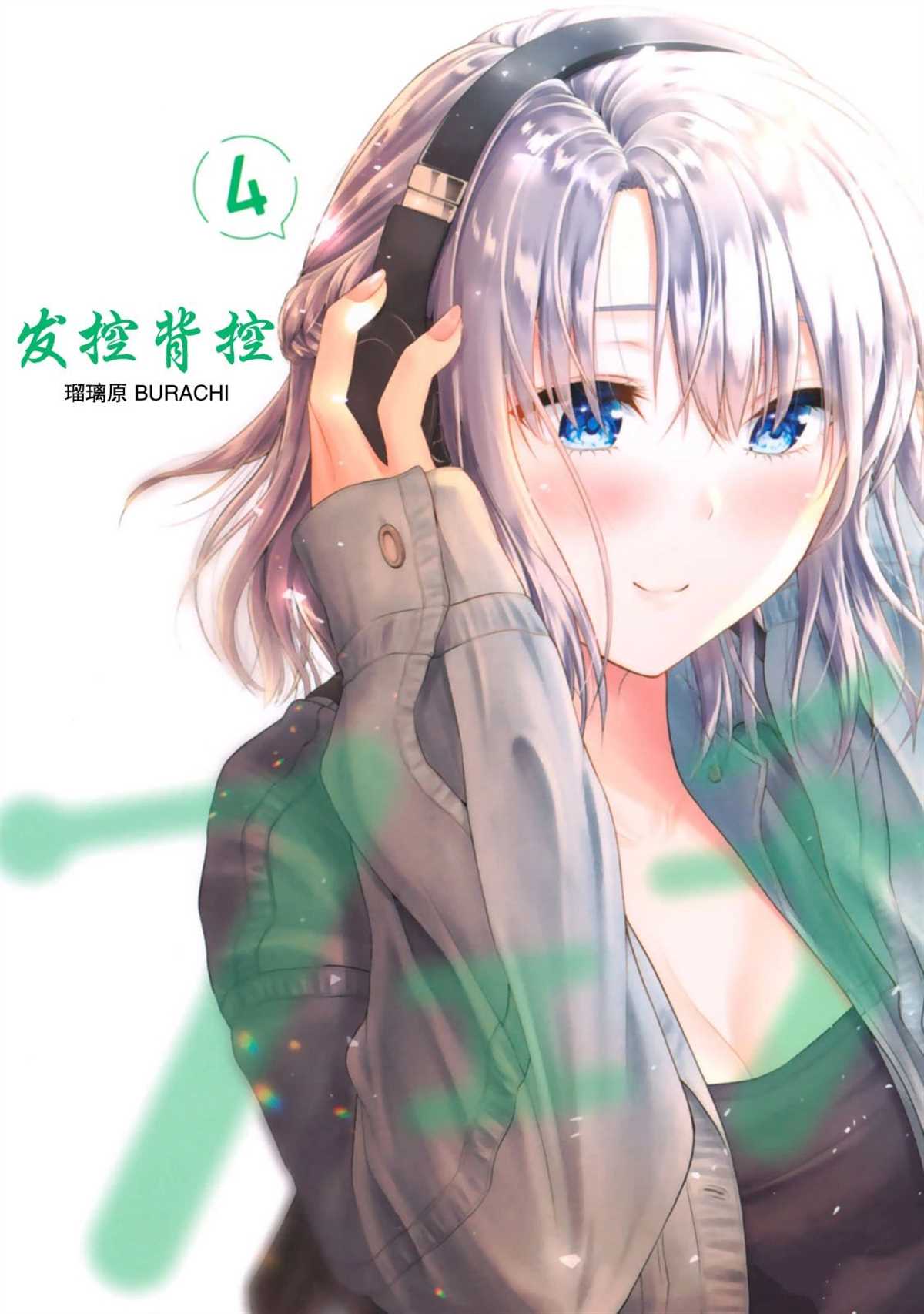 《发控背控》漫画最新章节第40话 试看版免费下拉式在线观看章节第【1】张图片