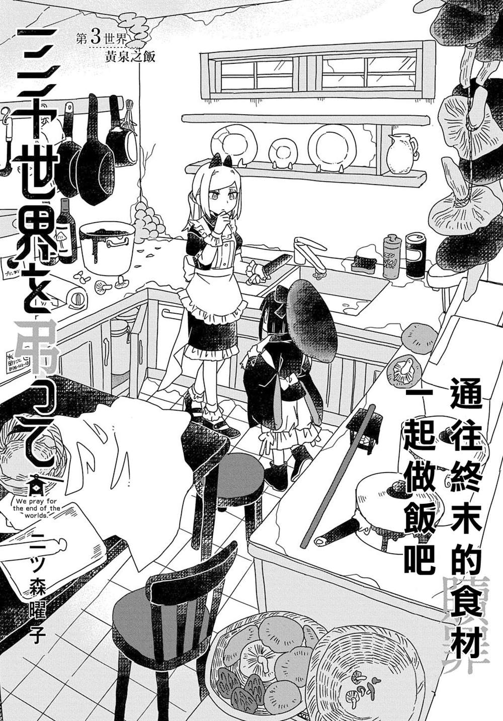 《为终末世界献上祈祷》漫画最新章节第3话免费下拉式在线观看章节第【1】张图片