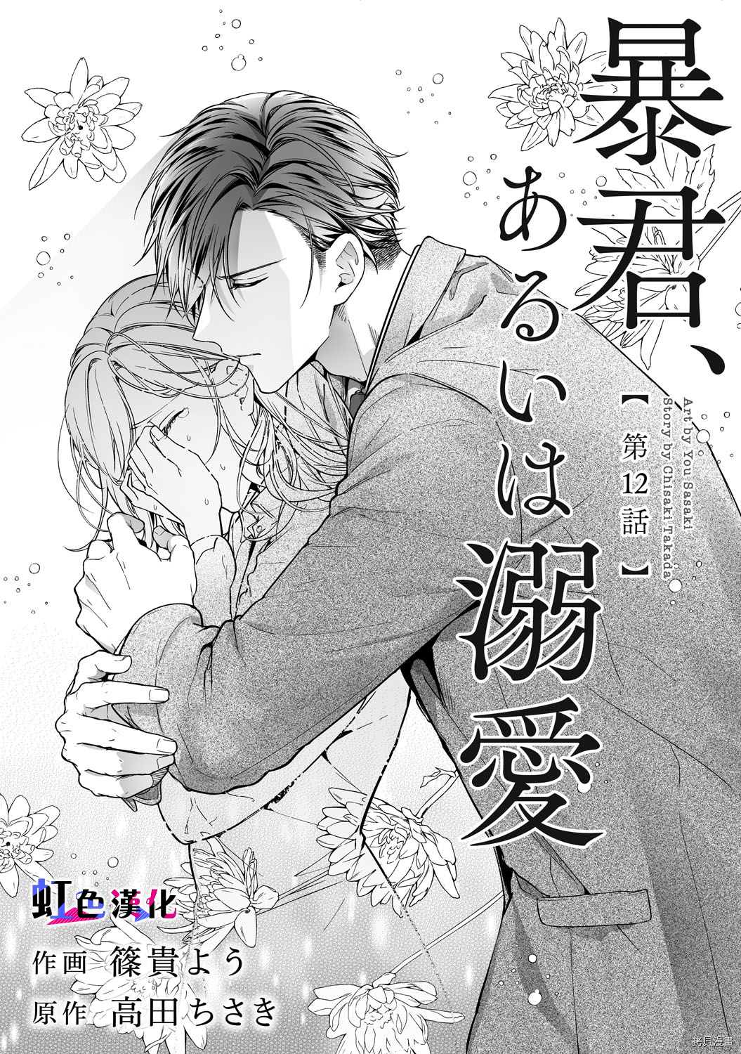 《暴君、溺爱成瘾》漫画最新章节第12话免费下拉式在线观看章节第【1】张图片