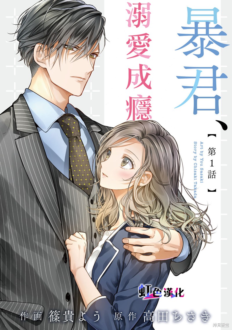 《暴君、溺爱成瘾》漫画最新章节第1话免费下拉式在线观看章节第【2】张图片