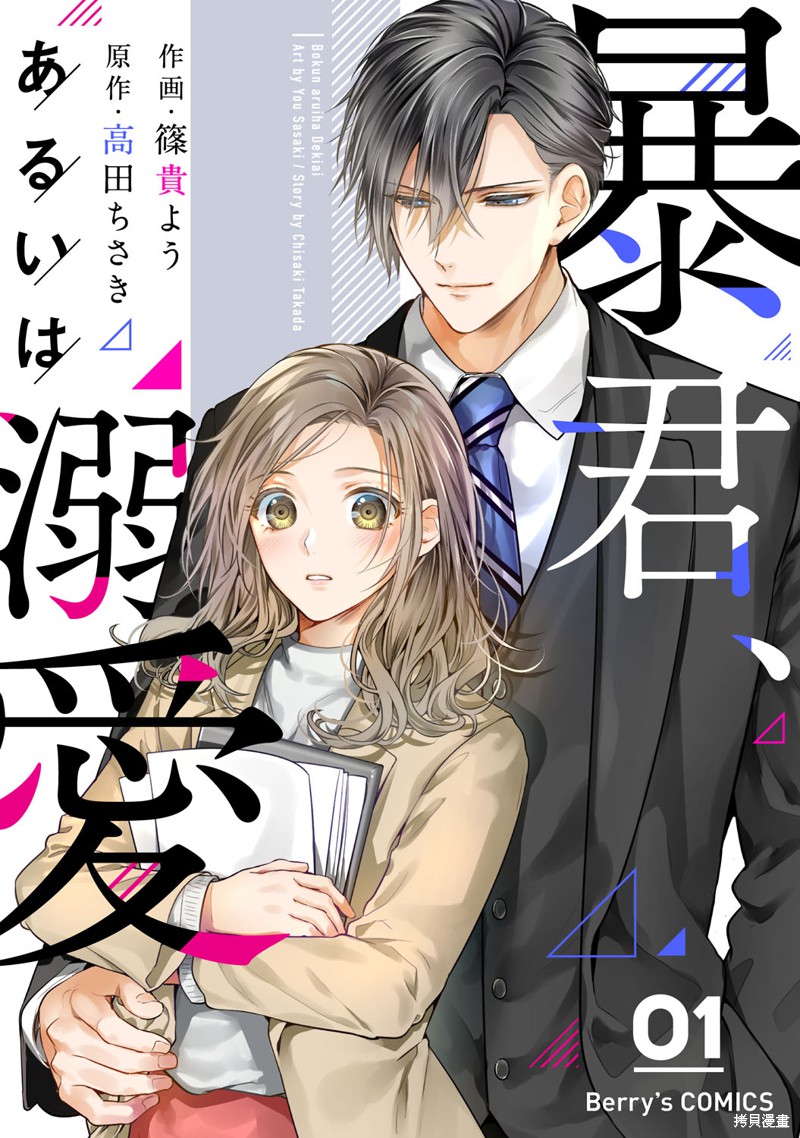 《暴君、溺爱成瘾》漫画最新章节第1话免费下拉式在线观看章节第【1】张图片