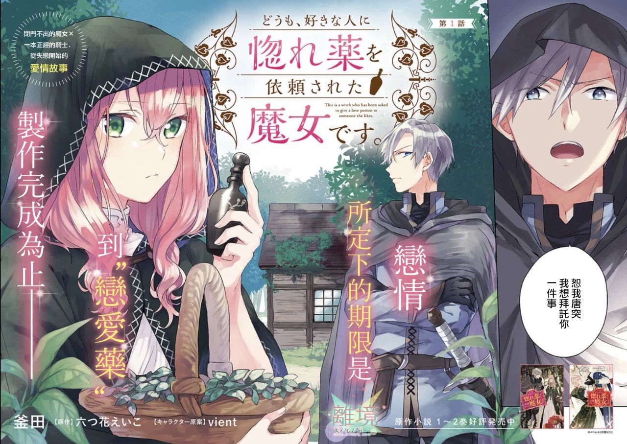 《你好、我是受心上人所托来做恋爱药的魔女》漫画最新章节第1话免费下拉式在线观看章节第【2】张图片