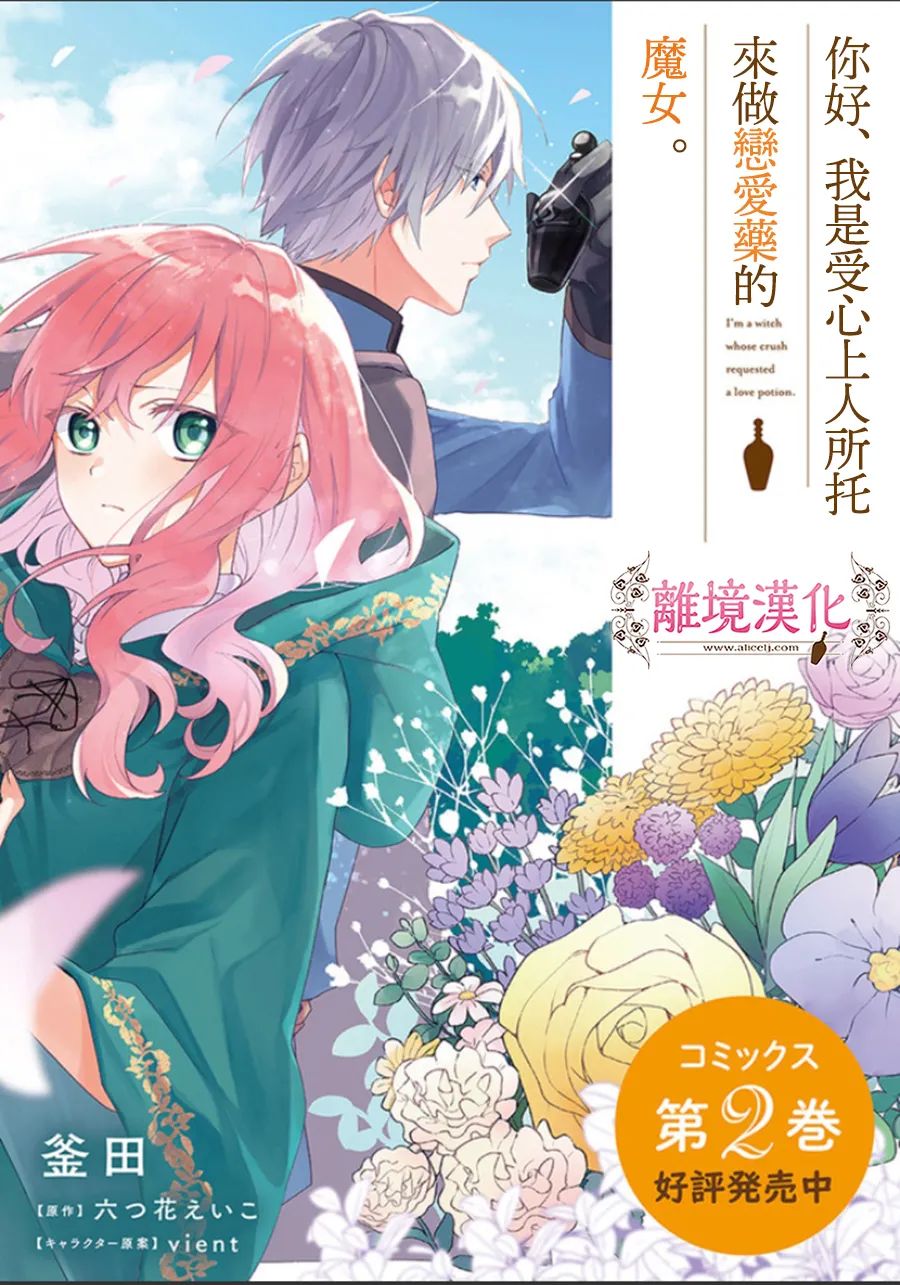 《你好、我是受心上人所托来做恋爱药的魔女》漫画最新章节第12话免费下拉式在线观看章节第【12】张图片