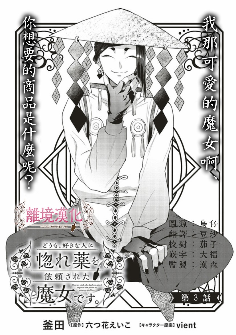 《你好、我是受心上人所托来做恋爱药的魔女》漫画最新章节第3话免费下拉式在线观看章节第【2】张图片