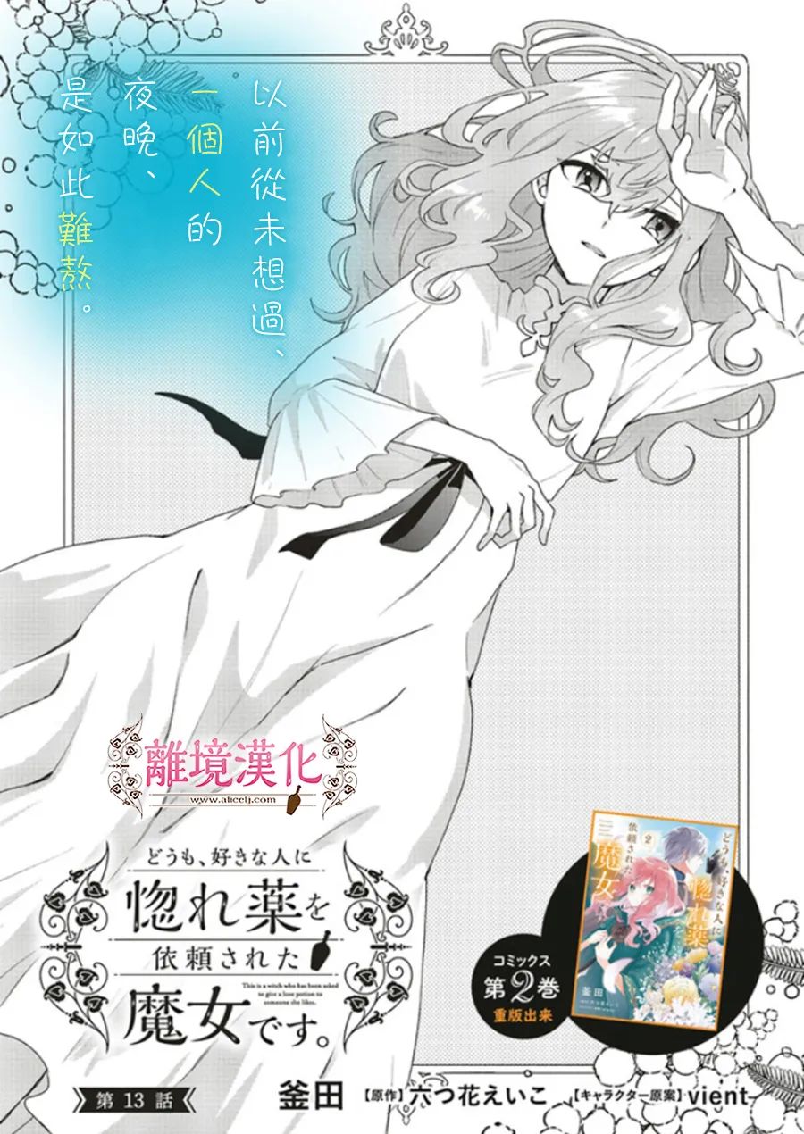 《你好、我是受心上人所托来做恋爱药的魔女》漫画最新章节第13话免费下拉式在线观看章节第【1】张图片