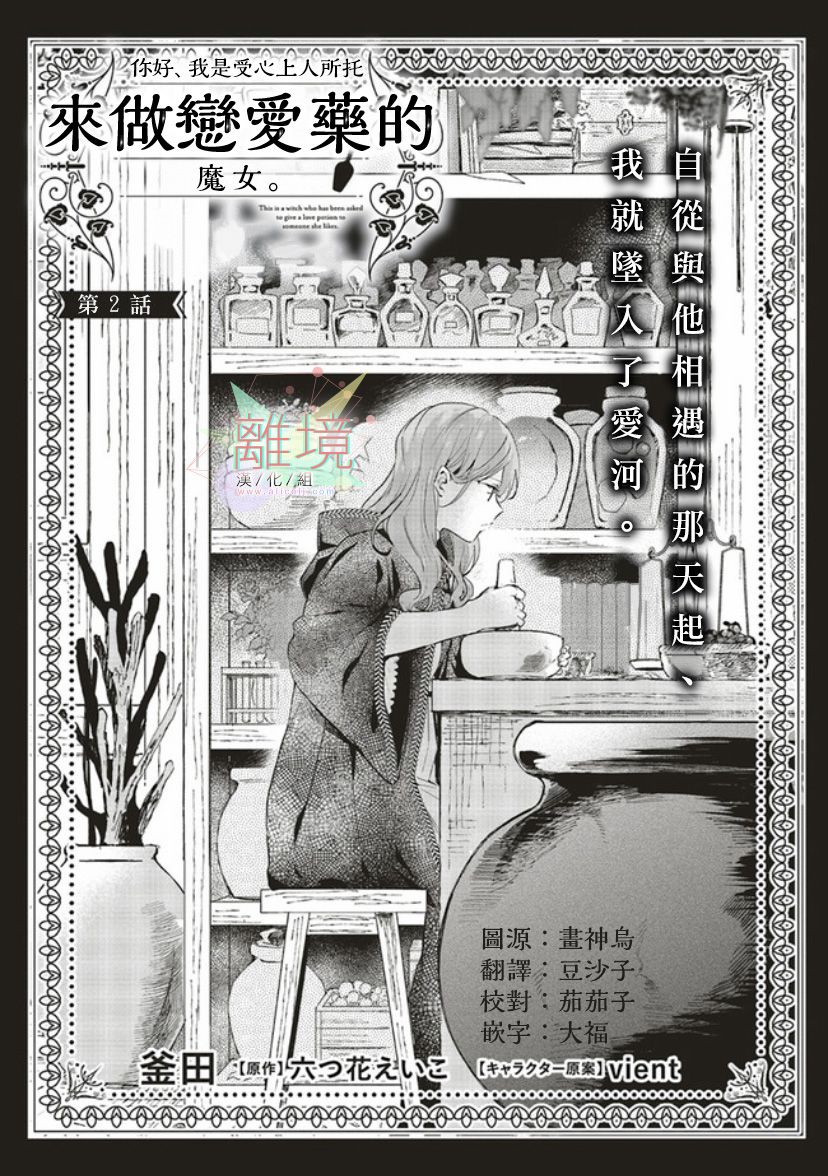 《你好、我是受心上人所托来做恋爱药的魔女》漫画最新章节第2话免费下拉式在线观看章节第【1】张图片