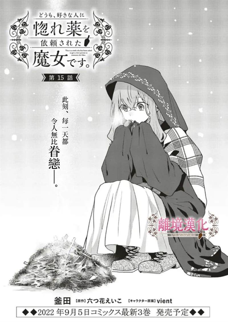 《你好、我是受心上人所托来做恋爱药的魔女》漫画最新章节第15话免费下拉式在线观看章节第【1】张图片