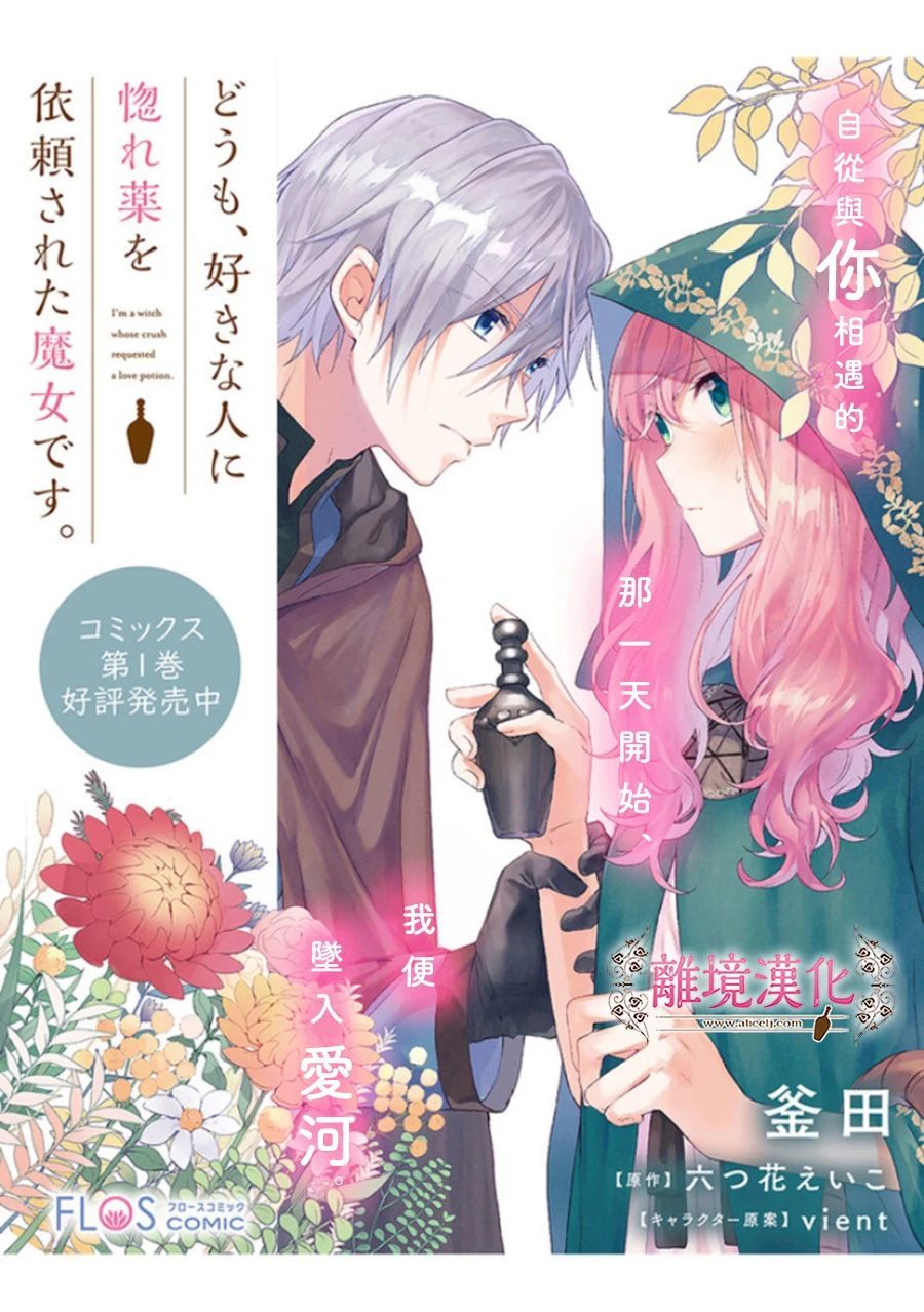 《你好、我是受心上人所托来做恋爱药的魔女》漫画最新章节第6话免费下拉式在线观看章节第【17】张图片