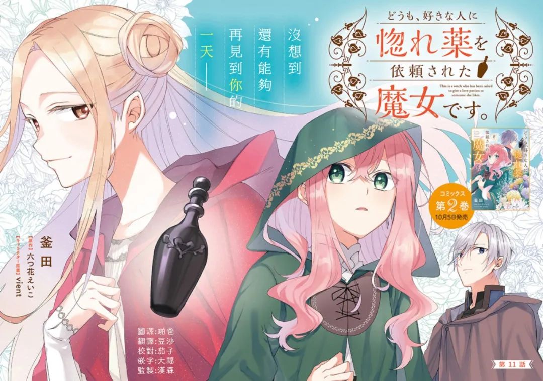 《你好、我是受心上人所托来做恋爱药的魔女》漫画最新章节第11话免费下拉式在线观看章节第【2】张图片