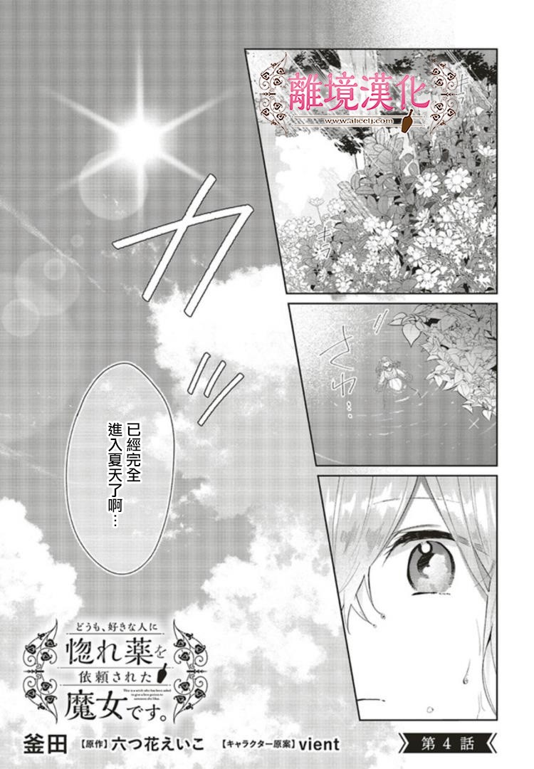 《你好、我是受心上人所托来做恋爱药的魔女》漫画最新章节第4话免费下拉式在线观看章节第【1】张图片