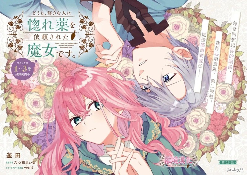 《你好、我是受心上人所托来做恋爱药的魔女》漫画最新章节第16话免费下拉式在线观看章节第【2】张图片