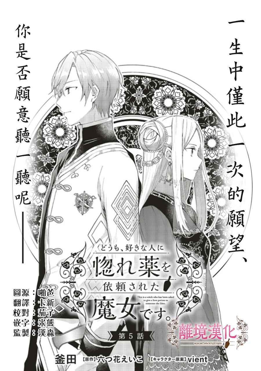 《你好、我是受心上人所托来做恋爱药的魔女》漫画最新章节第5话免费下拉式在线观看章节第【1】张图片