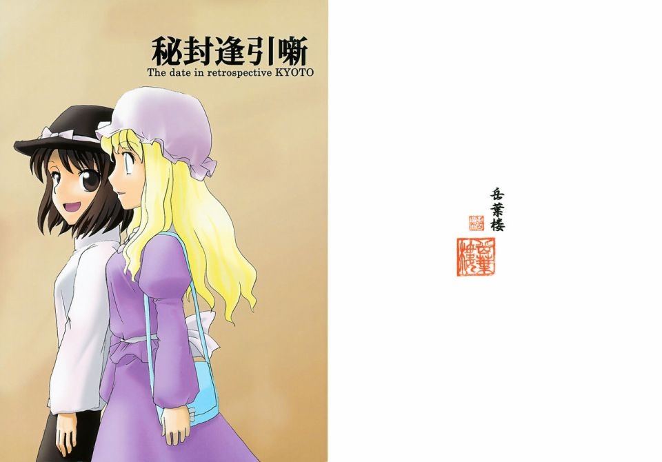 《秘封幽会小故事》漫画最新章节第1话 短篇免费下拉式在线观看章节第【1】张图片