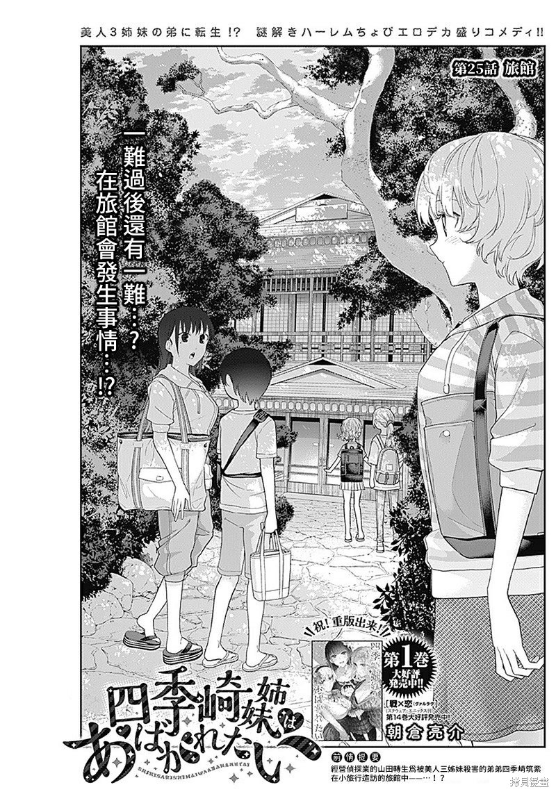 《四季崎姐妹们好想被人揭穿》漫画最新章节第25话免费下拉式在线观看章节第【1】张图片