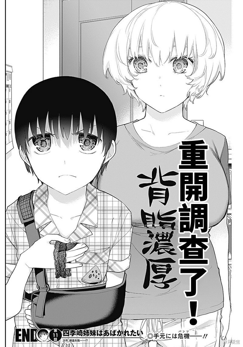 《四季崎姐妹们好想被人揭穿》漫画最新章节第11话免费下拉式在线观看章节第【15】张图片