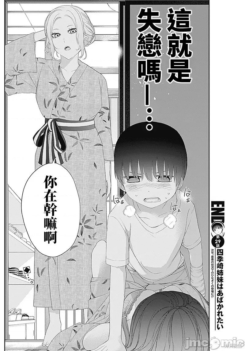 《四季崎姐妹们好想被人揭穿》漫画最新章节第29话免费下拉式在线观看章节第【14】张图片