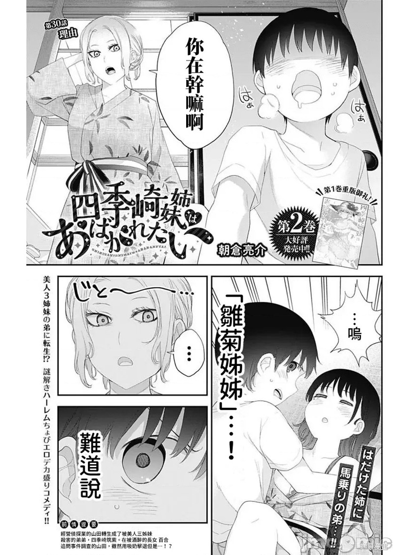 《四季崎姐妹们好想被人揭穿》漫画最新章节第30话免费下拉式在线观看章节第【1】张图片