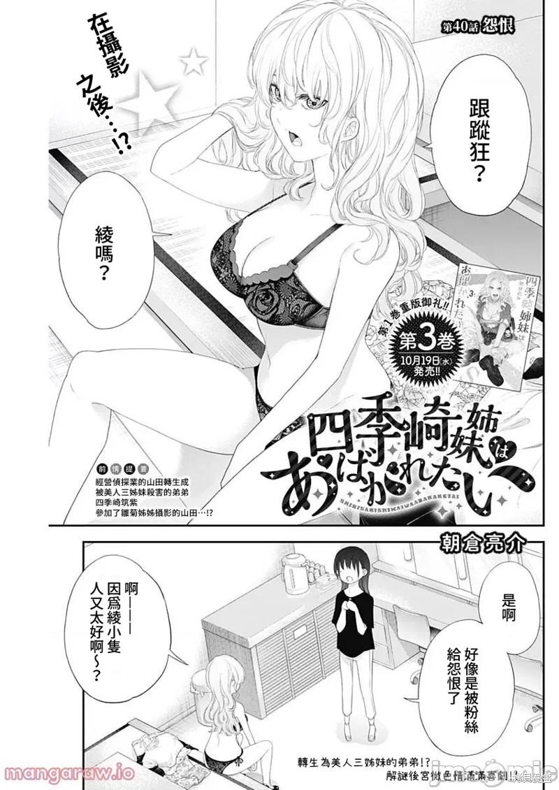 《四季崎姐妹们好想被人揭穿》漫画最新章节第40话免费下拉式在线观看章节第【1】张图片