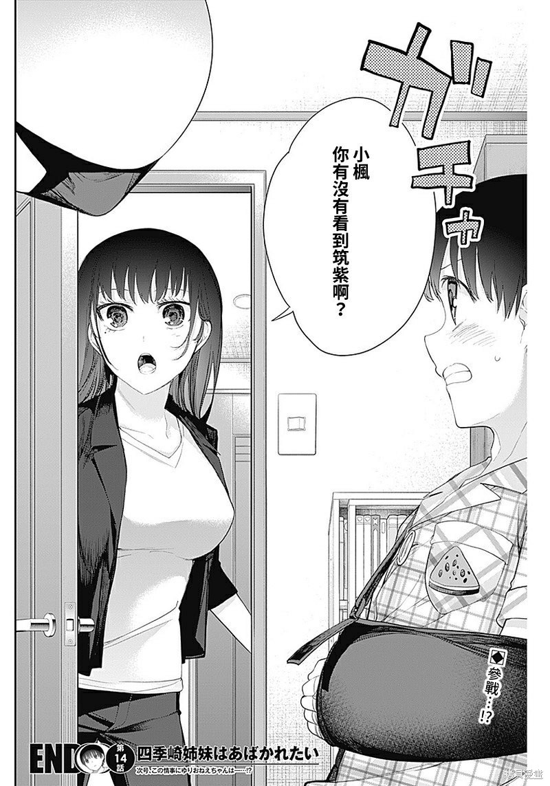 《四季崎姐妹们好想被人揭穿》漫画最新章节第14话免费下拉式在线观看章节第【14】张图片