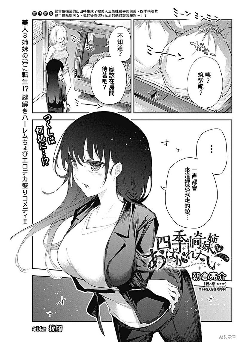 《四季崎姐妹们好想被人揭穿》漫画最新章节第14话免费下拉式在线观看章节第【1】张图片