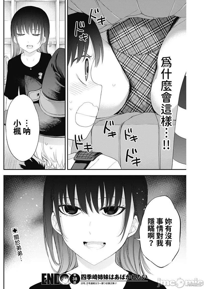 《四季崎姐妹们好想被人揭穿》漫画最新章节第38话免费下拉式在线观看章节第【15】张图片