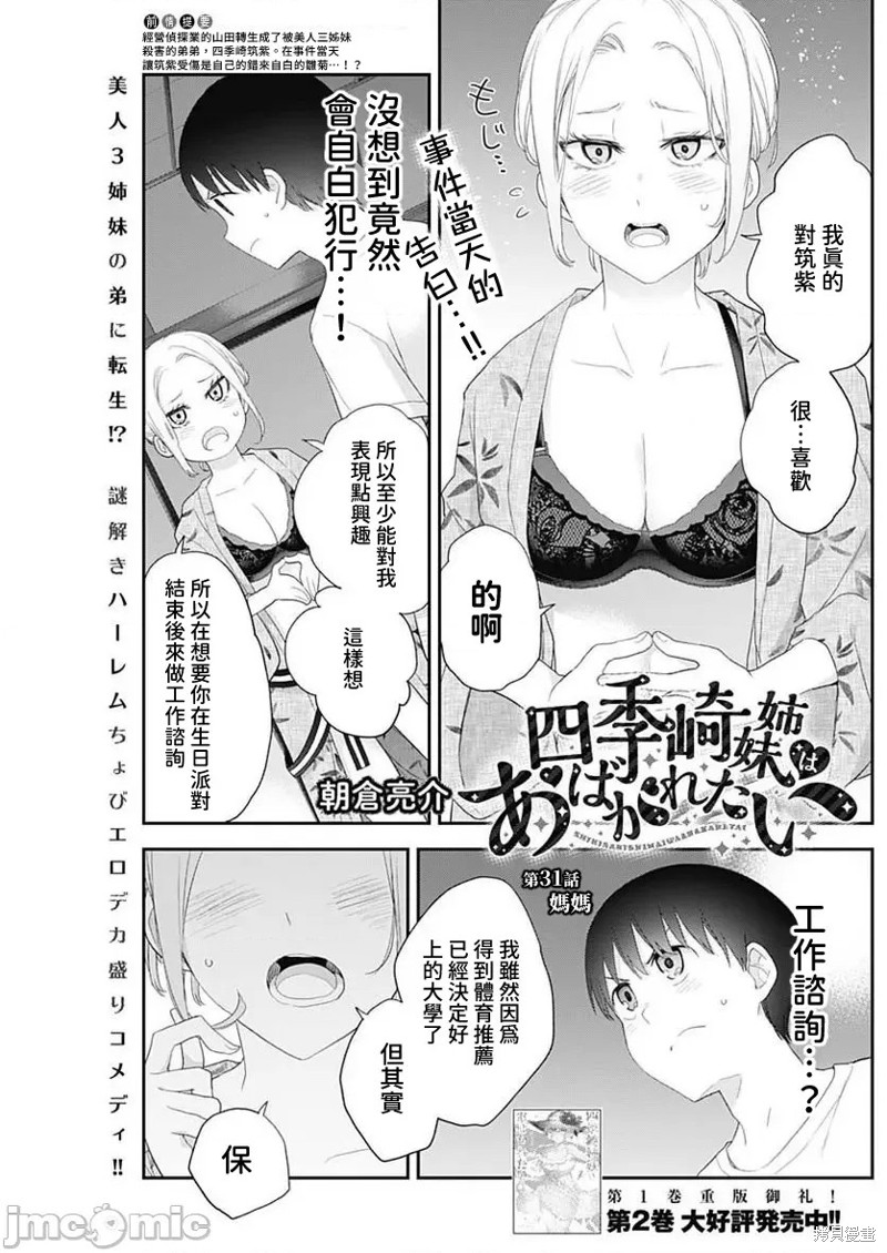 《四季崎姐妹们好想被人揭穿》漫画最新章节第31话免费下拉式在线观看章节第【1】张图片