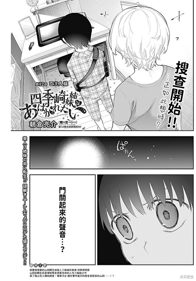 《四季崎姐妹们好想被人揭穿》漫画最新章节第12话免费下拉式在线观看章节第【1】张图片