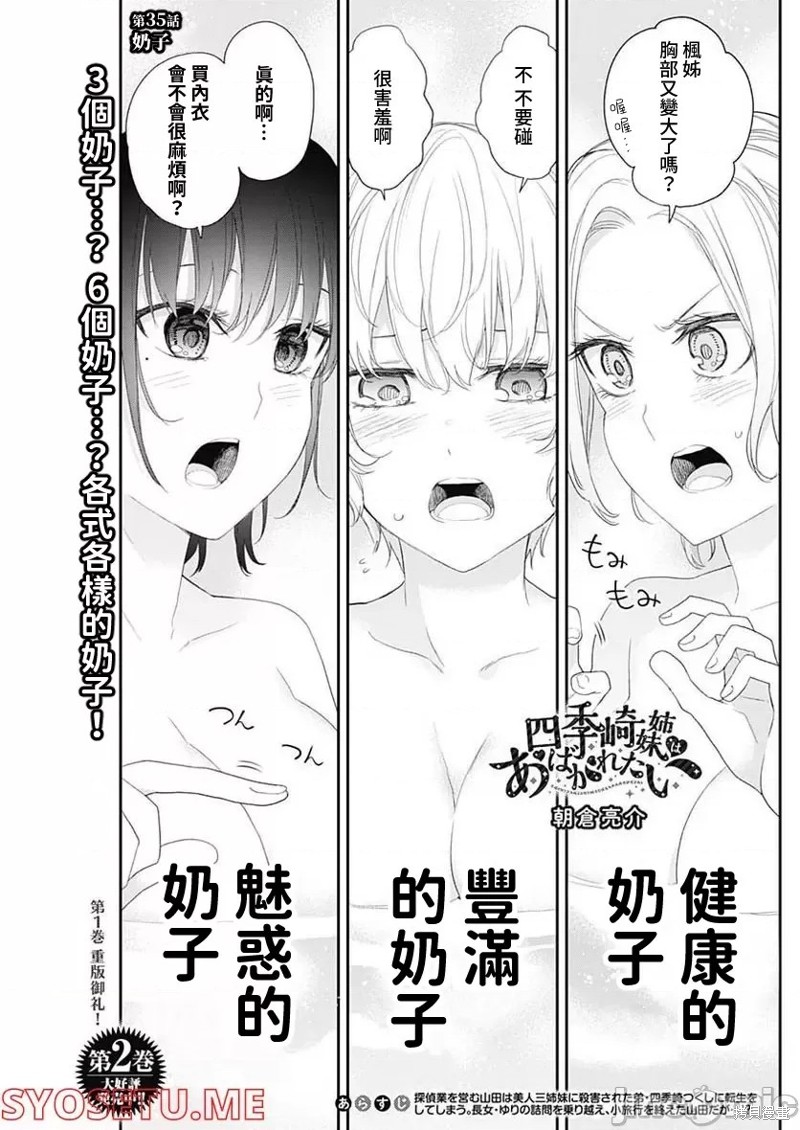 《四季崎姐妹们好想被人揭穿》漫画最新章节第35话免费下拉式在线观看章节第【1】张图片