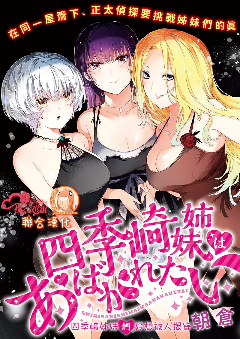 《四季崎姐妹们好想被人揭穿》漫画最新章节第1话免费下拉式在线观看章节第【4】张图片