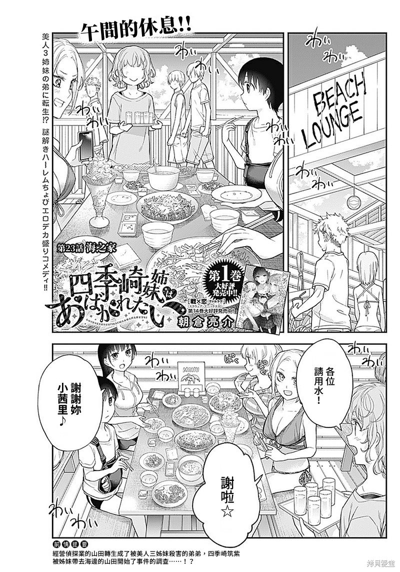 《四季崎姐妹们好想被人揭穿》漫画最新章节第23话免费下拉式在线观看章节第【1】张图片