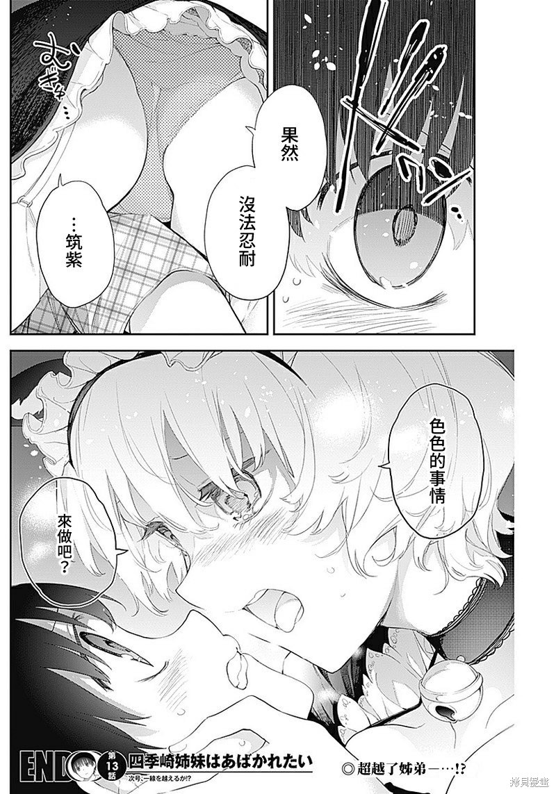 《四季崎姐妹们好想被人揭穿》漫画最新章节第13话免费下拉式在线观看章节第【13】张图片