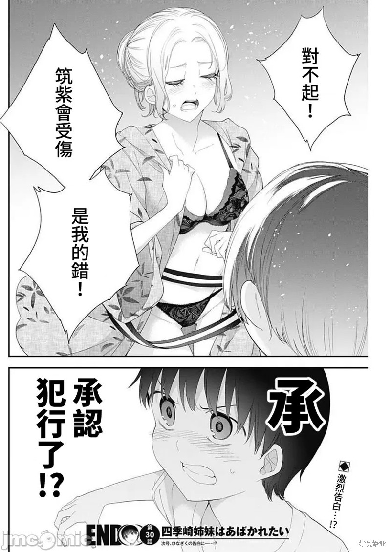 《四季崎姐妹们好想被人揭穿》漫画最新章节第30话免费下拉式在线观看章节第【14】张图片