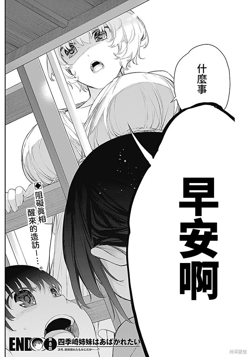 《四季崎姐妹们好想被人揭穿》漫画最新章节第8话免费下拉式在线观看章节第【14】张图片