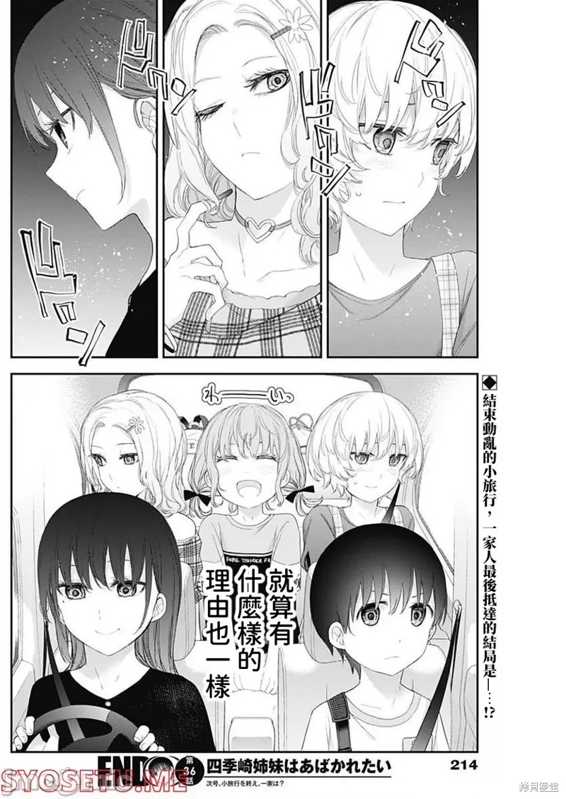 《四季崎姐妹们好想被人揭穿》漫画最新章节第36话免费下拉式在线观看章节第【14】张图片