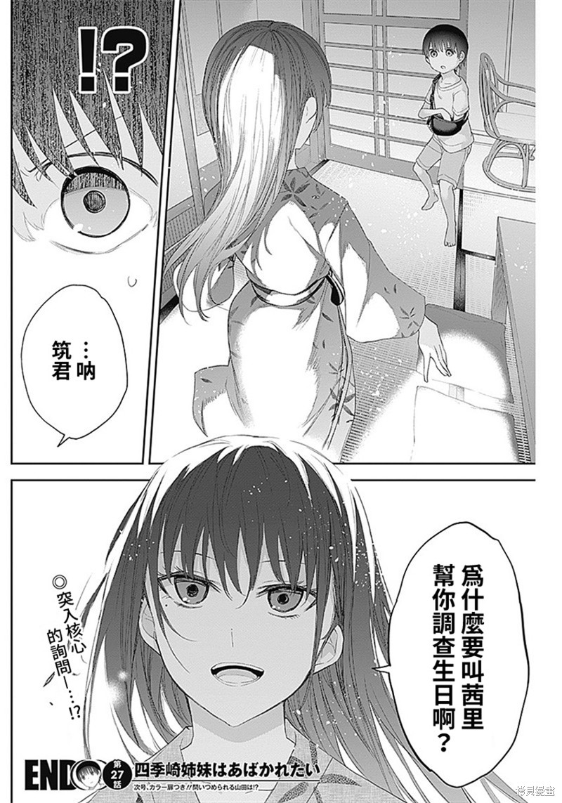 《四季崎姐妹们好想被人揭穿》漫画最新章节第27话免费下拉式在线观看章节第【15】张图片